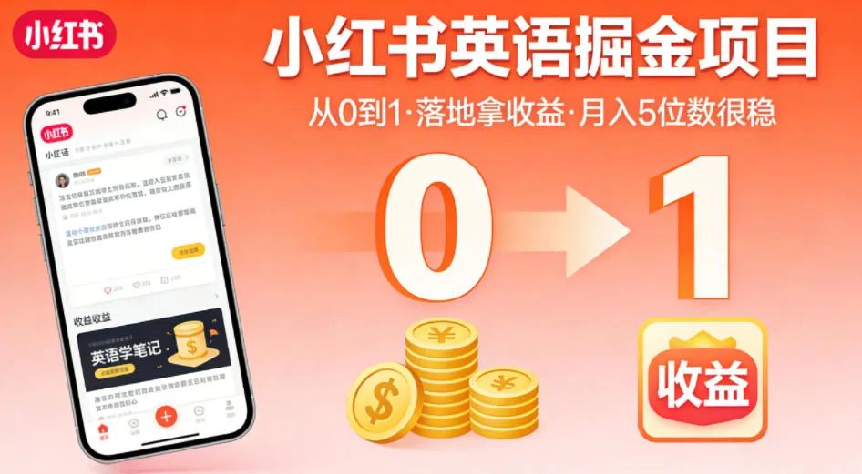 小红书英语掘金项目，从0到1带你落地拿收益，月入5位数很稳(飞书+资料)-706资源网