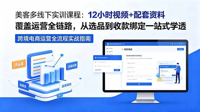 美客多线下实训课程：12小时视频+配套资料覆盖运营全链路，从选品到收款绑定一站式学透-706资源网