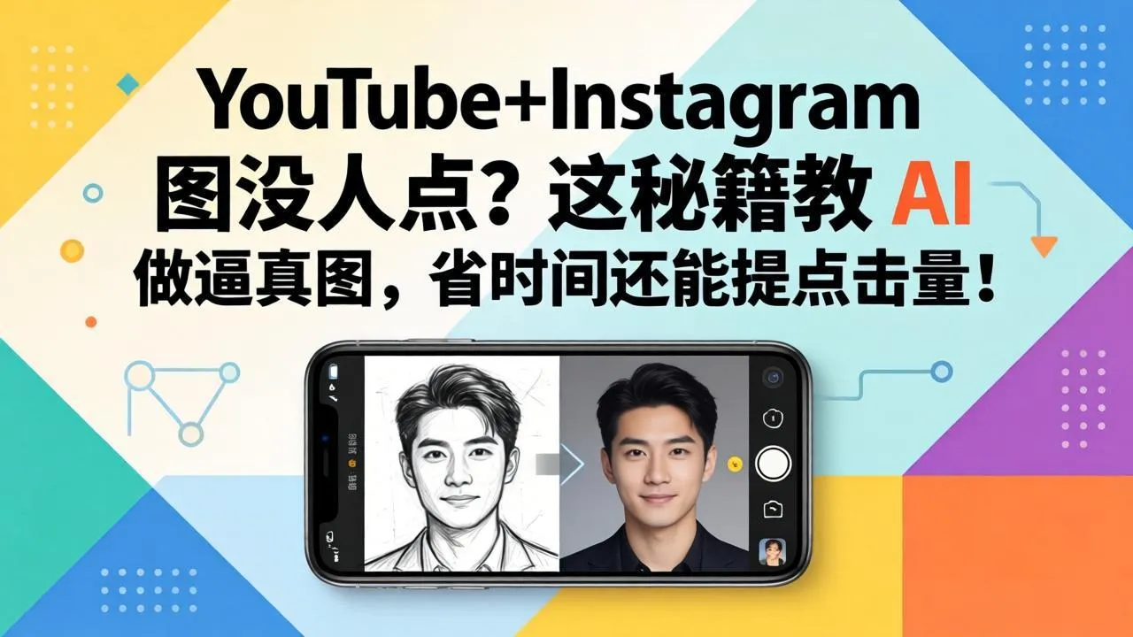 YouTube+Instagram图没人点？这秘籍教 AI 做逼真图，省时间还能提点击量-706资源网