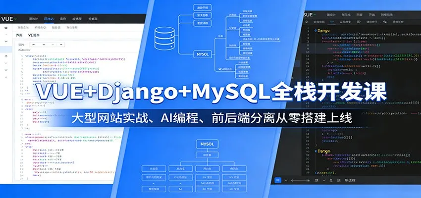 VUE+Django+MySQL全栈开发课：大型网站实战、AI编程、前后端分离从零搭建上线-706资源网