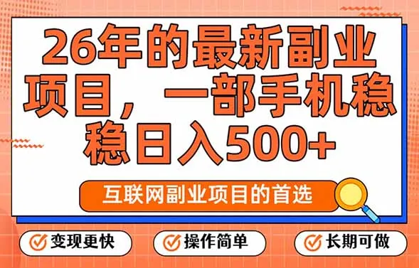 26年最新副业项目，每天十几分钟，一部手机轻松日入500+，比上班强太多-706资源网