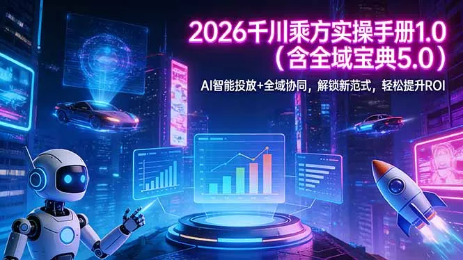 2026 千川乘方实操手册 1.0(含全域宝典 5.0-706资源网