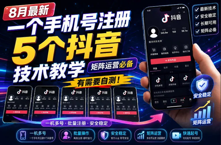 8月最新一个手机号注册5个抖音技术教学，矩阵运营必，有需要自测！-706资源网