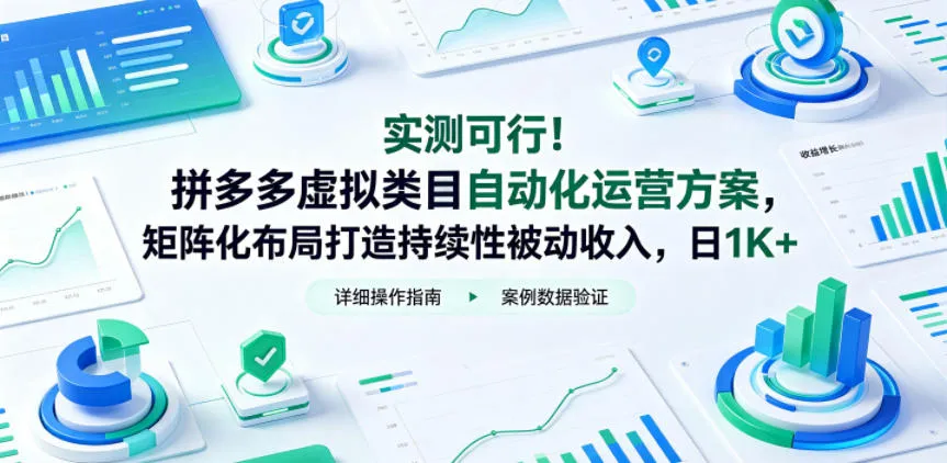 实测可行!拼多多虚拟类目自动化运营方案,矩阵化布局打造持续性被动收入,日1K+【揭秘】-706资源网