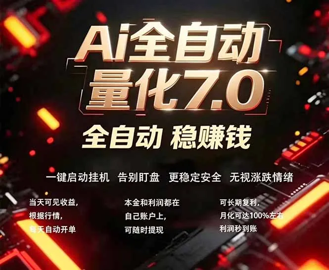 全新AI量化交易助手7.0，新手也能轻松上手！ 24小时自动运行，日入1000+-706资源网