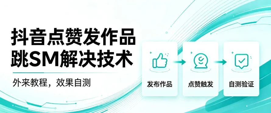 抖音点赞发作品跳sm解决技术，外来教程，效果自测-706资源网
