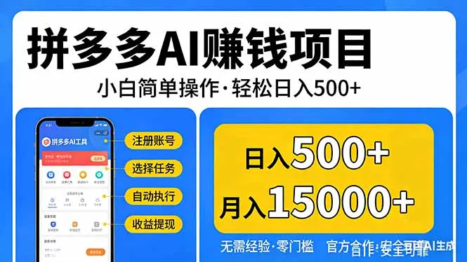 拼多多AI赚钱项目，小白简单操作，轻松日入500＋【独家视频教程】-706资源网