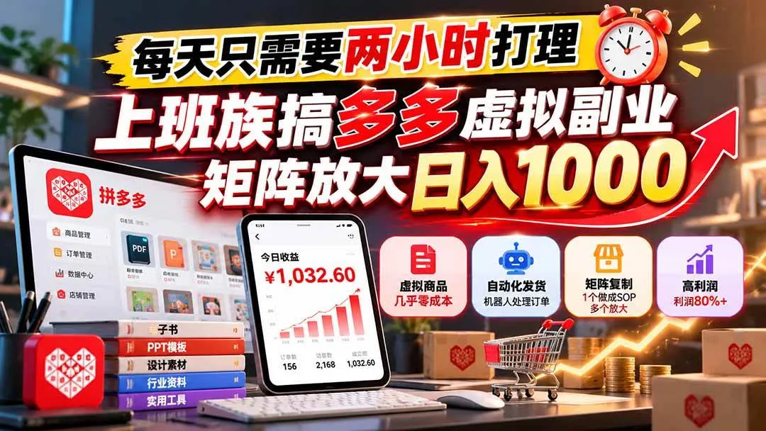 (21086期)每天只需要两小时打理,上班族搞多多虚拟副业,矩阵放大日入 1000-706资源网