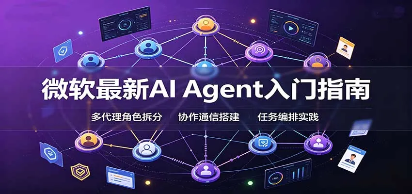 微软最新AI Agent入门指南：框架选型，模式设计，多代理搭建与生产部署完整解读-706资源网