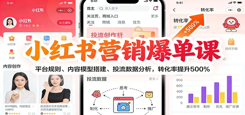 小红书营销爆单课：平台规则、内容模型搭建、投流数据分析，转化率提升500%-706资源网