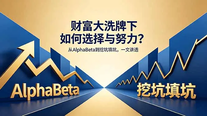 付费文章：财富大洗牌下如何选择与努力？从AlphaBeta到挖坑填坑，一文讲透-706资源网