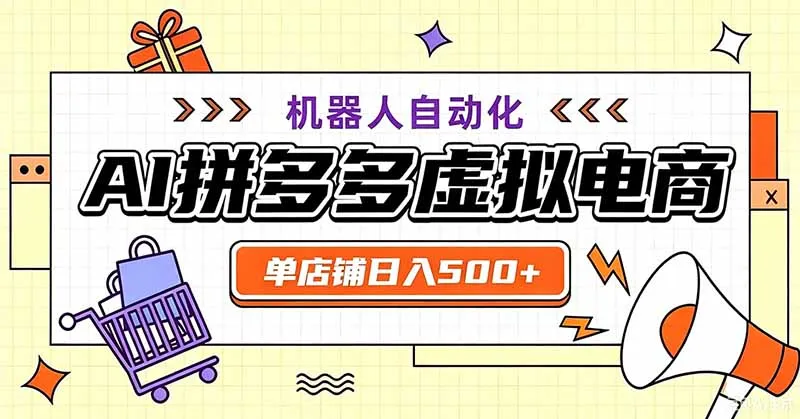 用AI辅助开一家日入500+的拼多多虚拟店，机器人全自动托管-706资源网