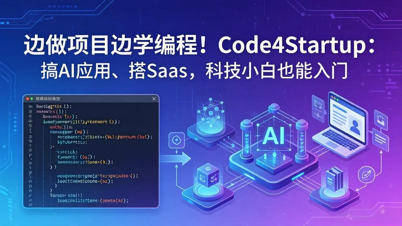边做项目边学编程！Code4Startup：搞 AI 应用、搭 SaaS，科技小白也能入门-706资源网