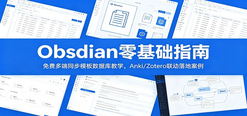 Obsidian零基础指南：免费多端同步模板数据库教学，Anki/Zotero联动落地案例-706资源网