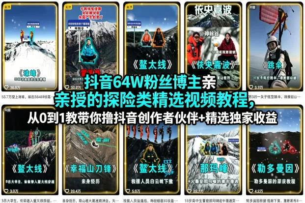 抖音64W粉丝博主亲授的探险类精选视频教程，从0到1教带你撸抖音创作者伙伴+精选独家收益-706资源网