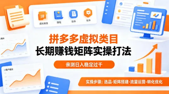 做拼多多虚拟类目想长期賺钱？这套矩阵实操打法，亲测日入稳定过千【揭秘】-706资源网