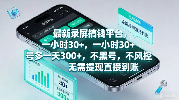最新录屏賺钱平台，一小时30+，号多一天300+，不黑号，不风控，无需提现直接到账【揭秘】-706资源网