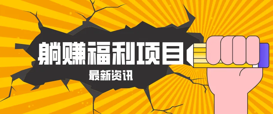 躺赚福利项目，淘宝一分购3.0，无套路高收益每天花2小时，轻松月收益千元！-706资源网