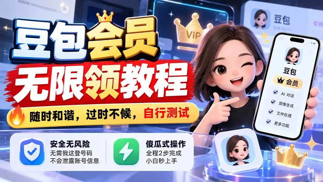 （21080期）豆包会员无限领教程，随时和谐，过时不候，自行测试-706资源网