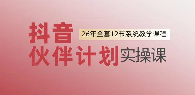0基础一步步教你上手抖音伙伴计划，一天变现1444，看完直接可以上手实操-706资源网