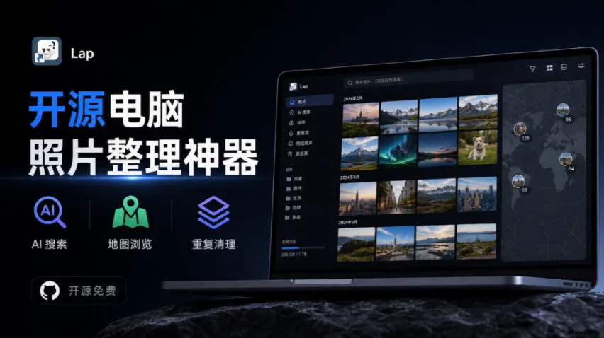 3.7k stars!电脑照片整理神器,支持AI搜索、地图浏览和重复清理,10万张照片也能流畅运行Lap