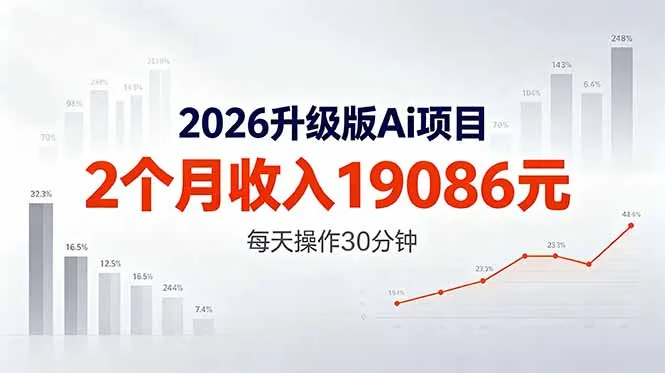 2026升级版Ai任务，2个月收入19086元，熟练后每天操作30分钟！-706资源网