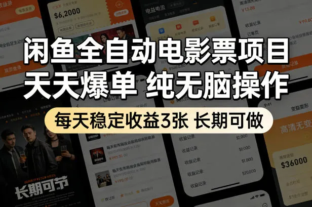 闲鱼全自动电影票项目，天天爆单，纯无脑操作，每天稳定收益3张，长期可做【揭秘】-706资源网