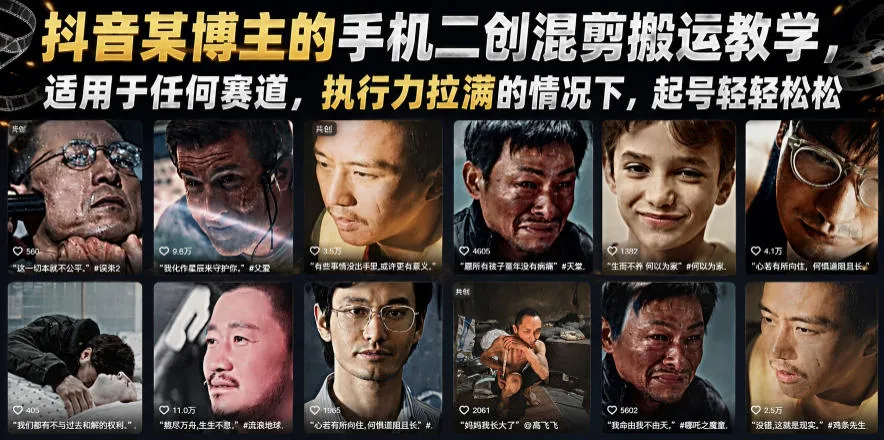 抖音某博主的手机二创混剪搬运教学，适用于任何赛道，执行力拉满的情况下，起号轻轻松松-706资源网