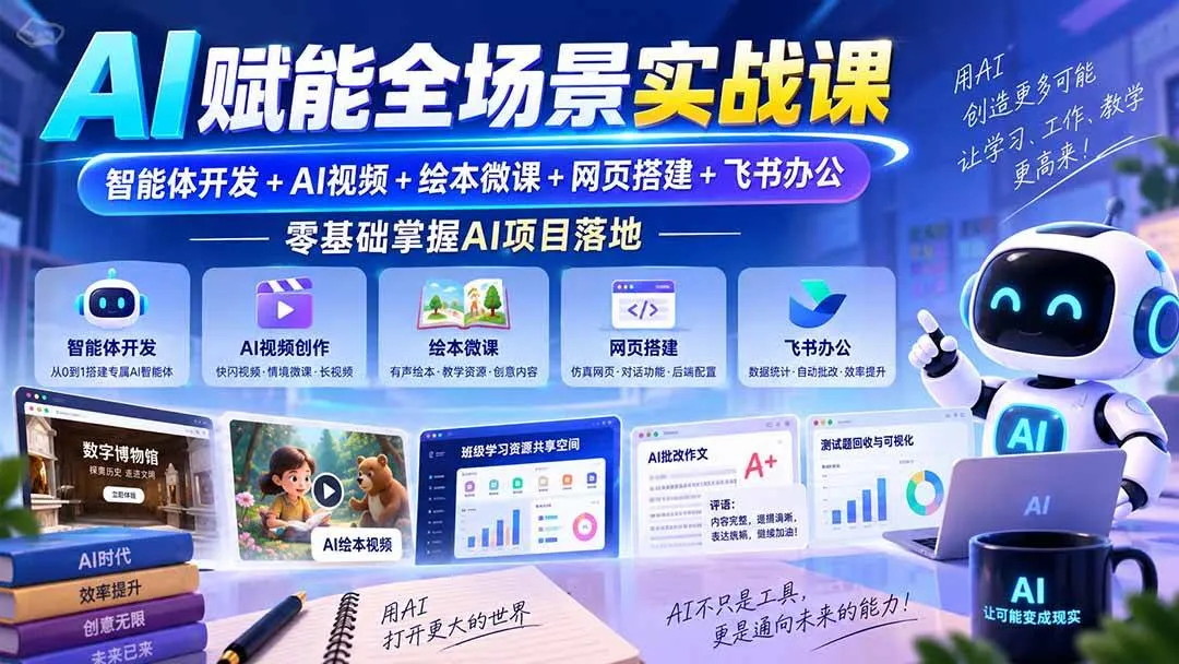 (20517期)AI赋能全场景实战课|智能体开发+AI视频+绘本微课+网页搭建+飞书办公,零基础掌握AI项目落地-706资源网