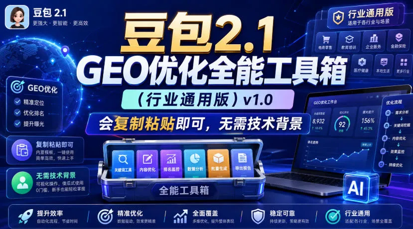 豆包2.1 GEO优化全能工具箱(行业通用版)v1.0，会复制粘贴即可，无需技术背景-706资源网