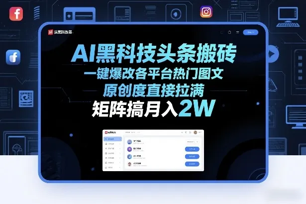 AI黑科技头条搬砖，一键爆改各平台热门图文，原创度直接拉满，矩阵搞月入2W+【揭秘】-706资源网