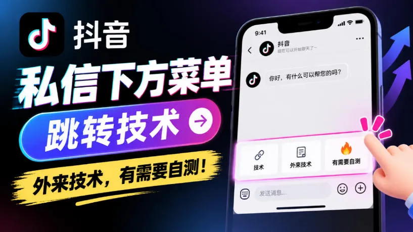 抖音私信下方菜单跳转技术，外来技术，有需要自测！-706资源网