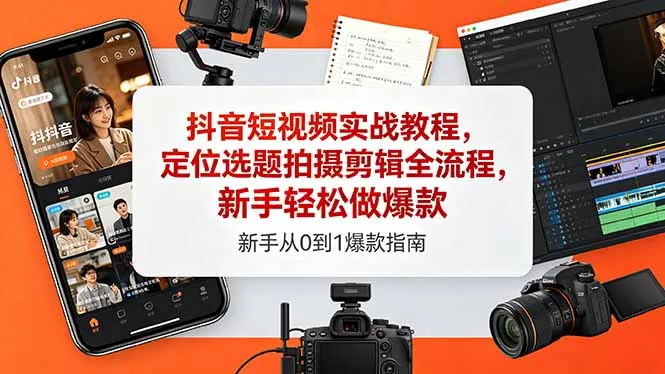 抖音短视频实战教程，定位选题拍摄剪辑全流程，新手轻松做爆款-706资源网