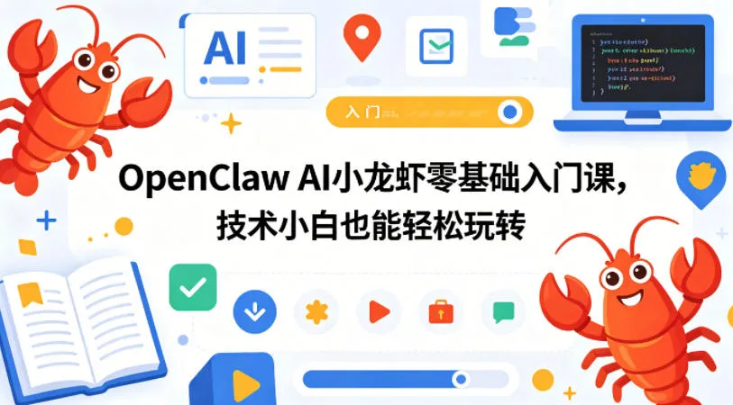 OpenClaw AI小龙虾零基础入门课，技术小白也能轻松玩转-706资源网