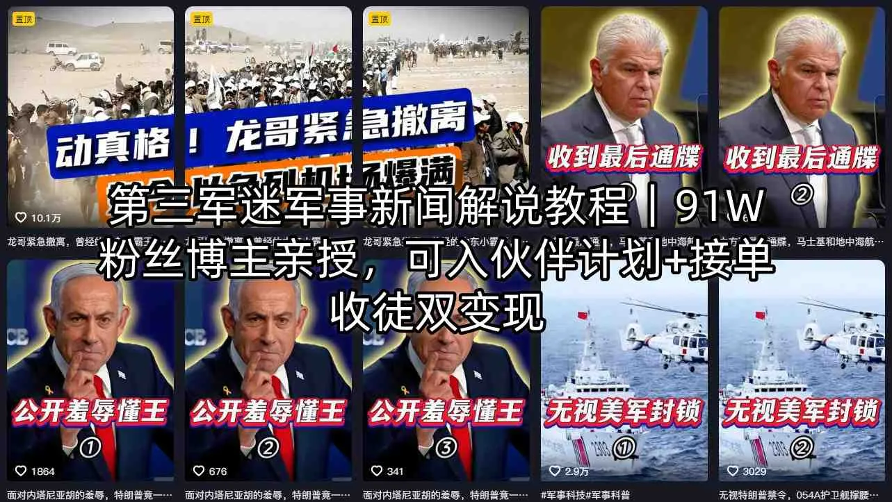 第三军迷军事新闻解说教程｜91W粉丝博主亲授，可入伙伴计划+接单收徒双变现-706资源网