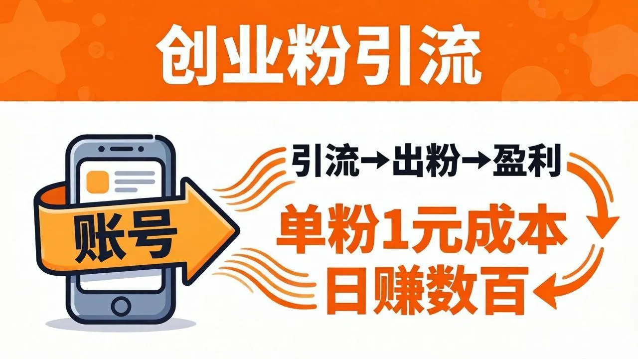 日引50+独家创业粉引流课：1个账号即可开干，单粉1元成本，日赚数百出粉盈利-706资源网