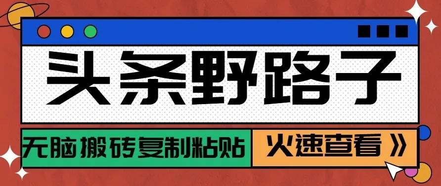头条号野路子玩法，零成本起号无脑搬砖复制粘贴，普通人稳稳月入过万-706资源网