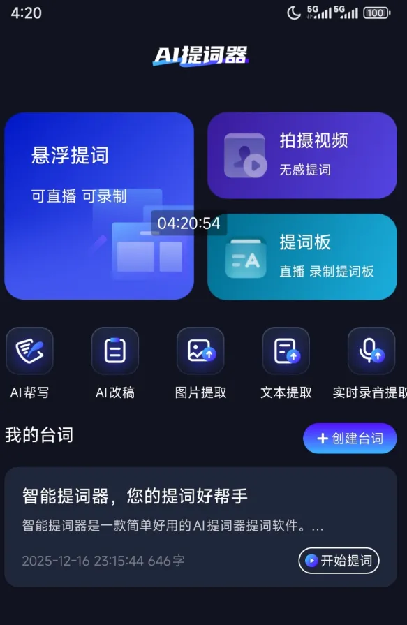 智能提词器 直播/演讲/拍视频全能！智能提词器覆盖所有说话场景-706资源网