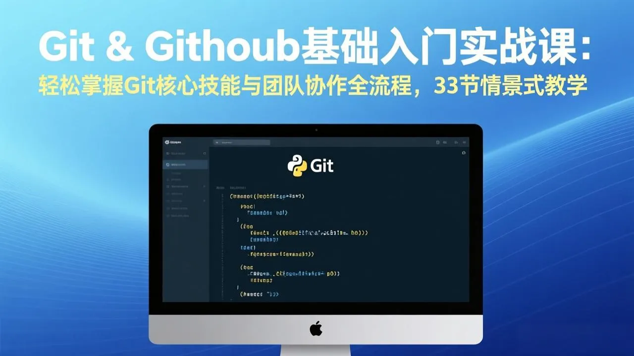Git & GitHub基础入门实战课：轻松掌握Git核心技能与团队协作全流程，33节情景式教学-706资源网