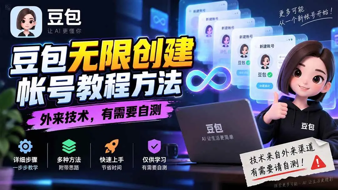 (20550期)豆包无限创建帐号教程方法,外来技术,有需要自测-706资源网