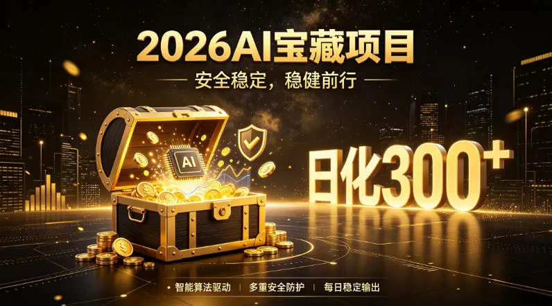 2026AI安全掘金项目，日化稳定300+，无需人为干预操作，当天见收益，操作简单【揭秘】-706资源网
