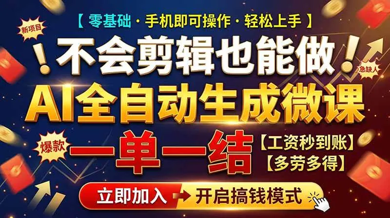 (21011期)AI做微课赚钱,一单300~800,当天结算附渠道,老师需求大,小白可做,-706资源网