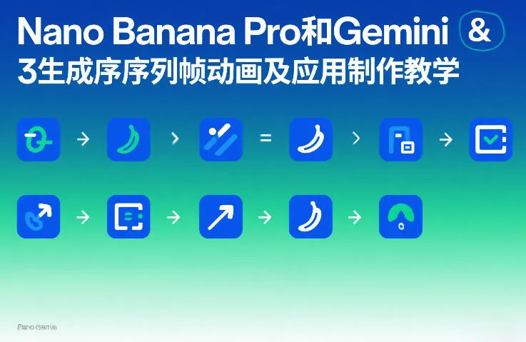 Nano Banana Pro和Gemini 3生成序列帧动画及应用制作教学-706资源网