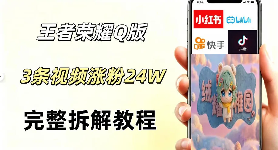 视频号分成计划新玩法,Q版王者英雄新玩法3条视频,涨粉26W,开启AI变现新路径