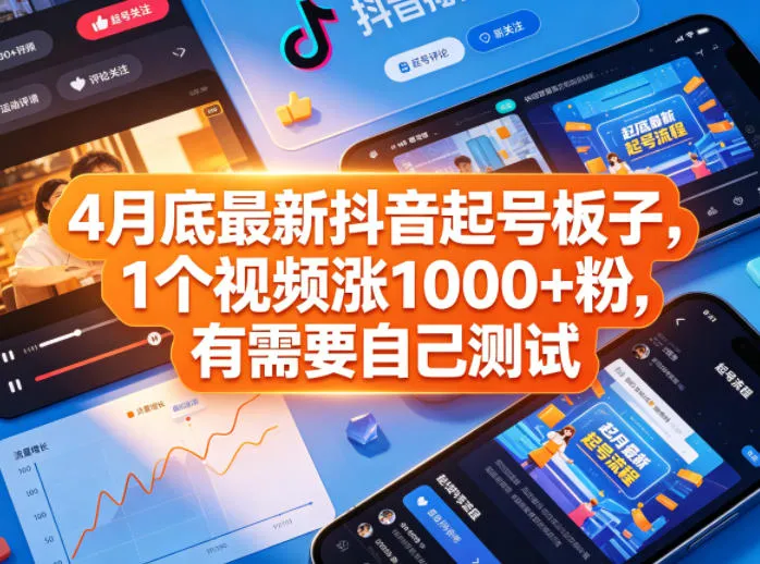 4月底最新抖音起号板子，1个视频涨1000+粉，有需要自己测试-706资源网