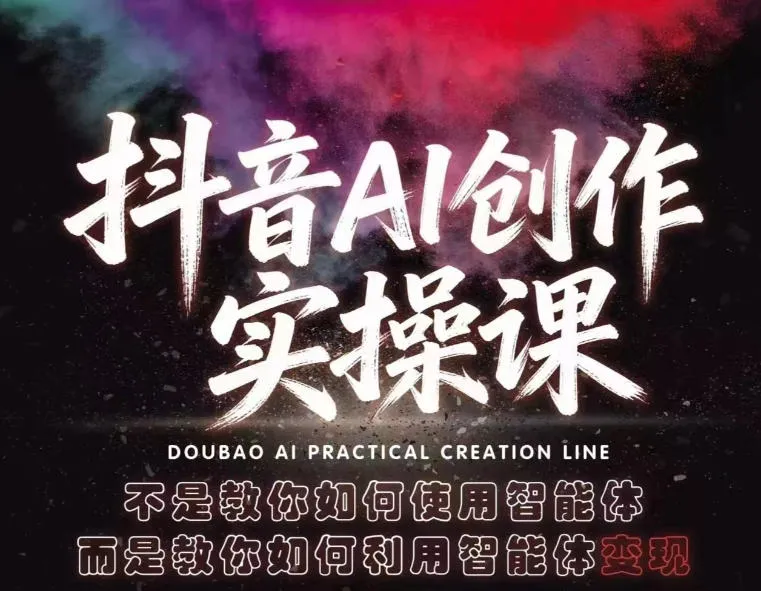 抖音AI创作实操课,不是教你如何使用智能体而是教你如何利用智能体变现(更新5月)