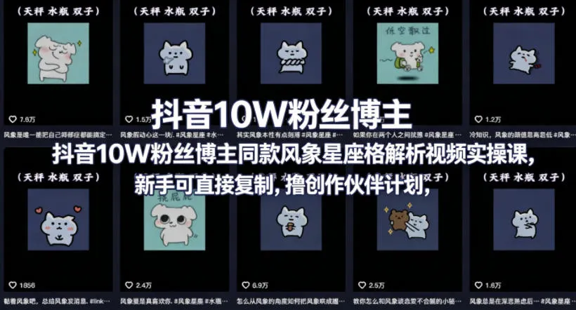 抖音10W粉丝博主同款星座性格解析视频实操课，新手可直接复制，撸创作伙伴计划，分成计划等-706资源网