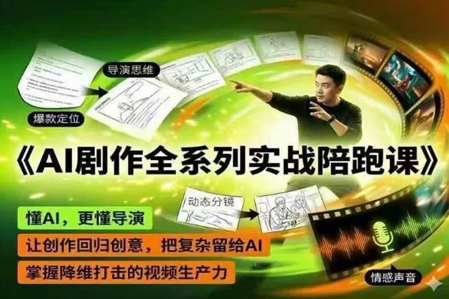 AI剧作全系列实战陪跑课,懂AI,更懂导演,让创作回归创意,把复杂留给AI,掌握降维打击的视频生产力-706资源网