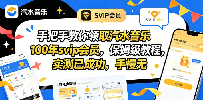 手把手教你领取汽水音乐100年svip会员，保姆级教程，实测已成功，手慢无