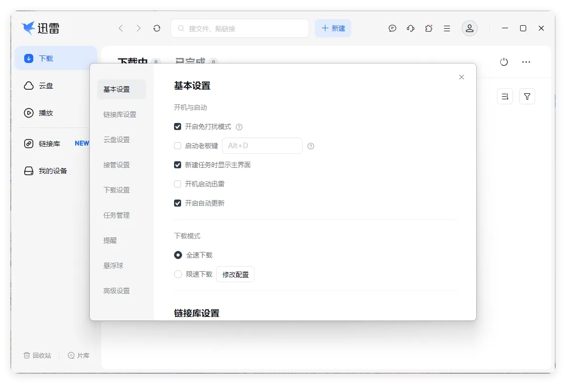 迅雷17 v25.1.10.1614绿色精简版-706资源网